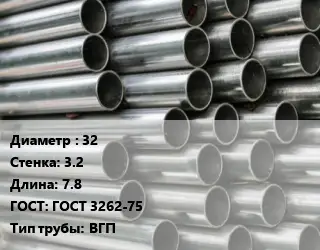 Труба оцинкованная 32 s=3.2 L=7.8 ГОСТ: ГОСТ 3262-75 ВГП